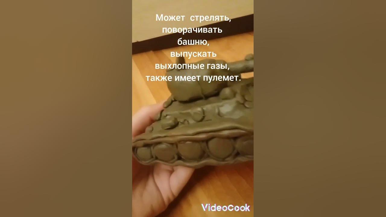 Большой Танк из пластилина - YouTube