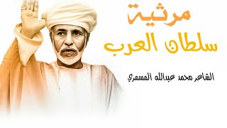 قابوس يا انسان ما بعده انسان / قصيدة يمنية رثاء في السلطان قابوس رحمه الله