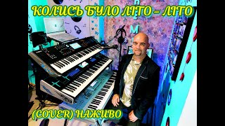 КОЛИСЬ БУЛО ЛІТО - ЛІТО (COVER) НАЖИВО (Ketron Audya5,Ketron EVENT,Yamaha MODX7).