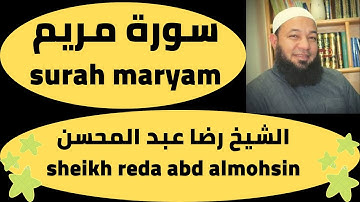 سورة مريم تلاوة جميلة رضا عبد المحسن surah maryam best voice
