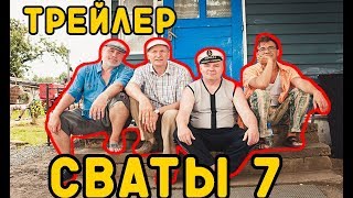 ТРЕЙЛЕР СВАТОВ 7 СЕЗОН??!!