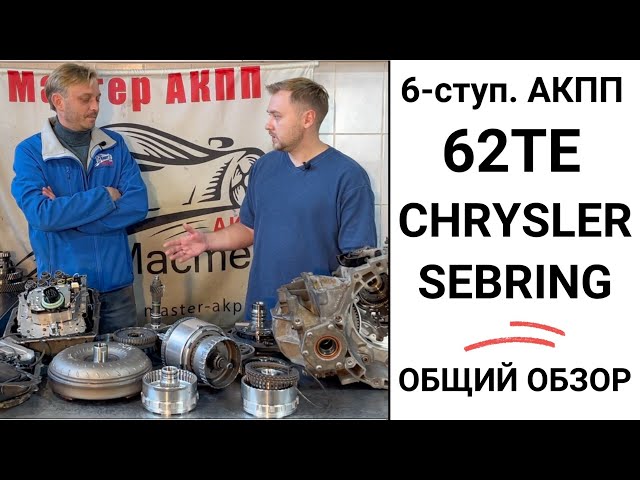 6-ступ. АКПП 62TE Chrysler Sebring. Общий обзор.