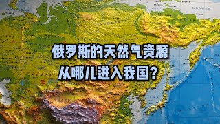 俄罗斯的天然气资源从哪儿进入中国？中俄天然气管道走向如何？