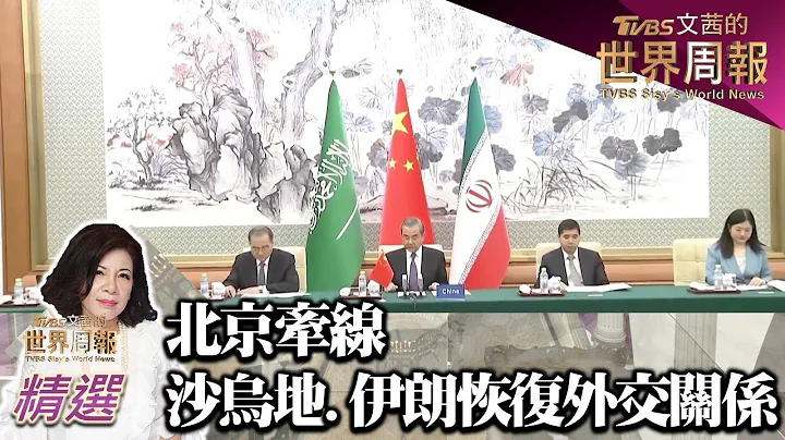北京牵线 沙乌地.伊朗同意恢复外交关系 TVBS文茜的世界周报-亚洲版 20230311 - 天天要闻