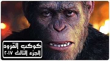بزوغ كوكب القرود 2017 Mp3