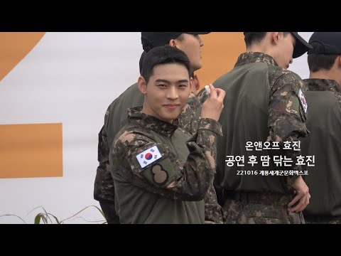 [온앤오프 효진] 221016 무대 후 땀 닦는 효지니 | 계룡 군문화엑스포 | fancam 4K