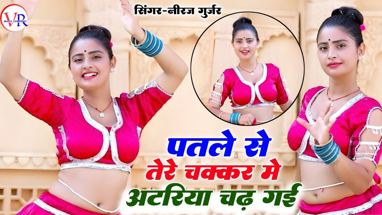 जा पतले से के चक्कर में मै अटरिया चढ़ गई | Neeraj Gurjar Ke Rasiya | NEW RASIYA 2025 | रसिया 