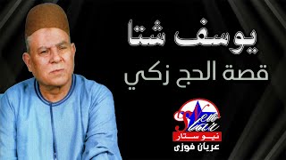 يوسف شتا - قصة الحاج زكي