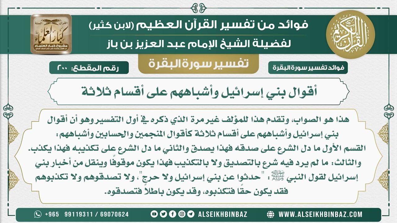 200 - أقوال بني إسرائيل وأشباههم على أقسام ثلاثة - فوائد من تفسير سورة البقرة