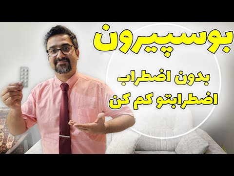 بوسپیرون بی ضرر ترین داروی ضد اضطراب با دکتر امیر ضمیری همراه باشید