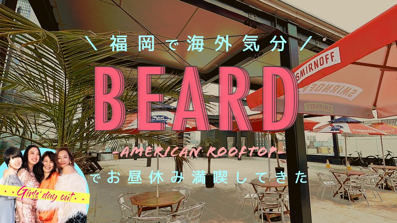 福岡で海外気分♪ルーフトップが最高なBeardで女子会🔥