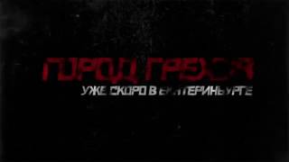 Квест Город Грехов в Екатеринбурге! screenshot 4