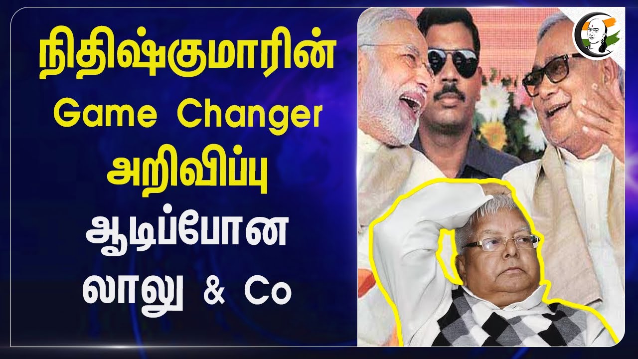 நிதிஷ்குமாரின் Game Changer அறிவிப்பு ஆடிப்போன லாலு & Co | Bihar Pension