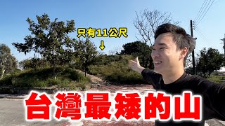 【英雄日常】EP73 擁有一等三角點台灣最矮的山！ 