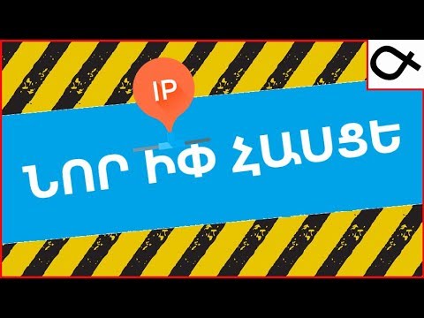 Video: Ինչպես փոխել Ip- ը ինտերնետում