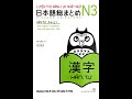 Nihongo Sou Matome N3 - Kanji | 1-200