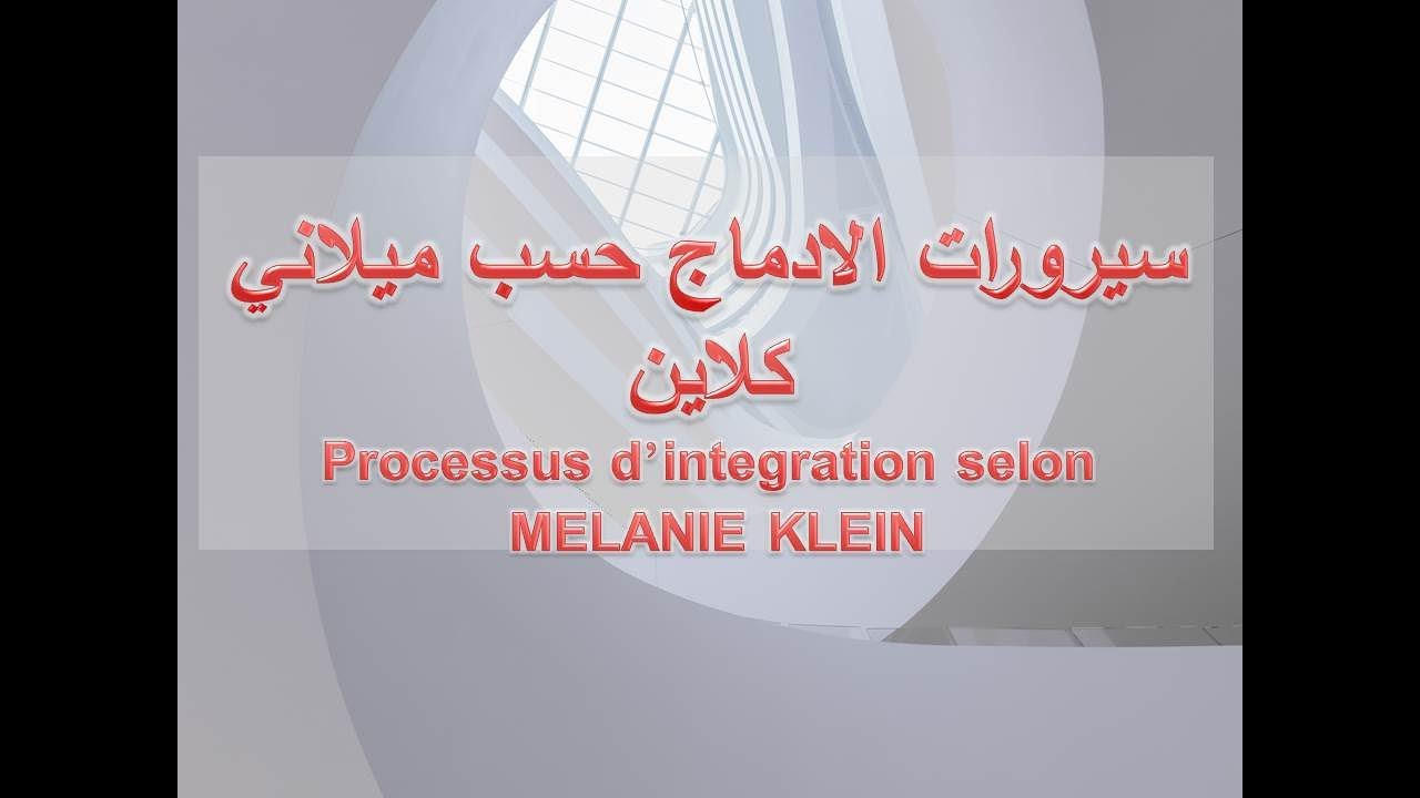 سيرورات الادماج حسب ميلاني كلاين Precessus d'integration selon MELANI KLEIN.