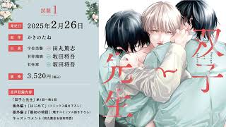 ドラマCD 双子と先生【有償特典・かきのたね先生描き下ろし等身