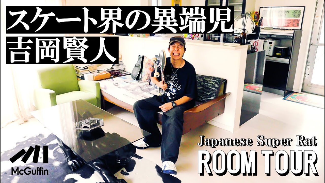 【ルームツアー】スケボー界の革命児 吉岡賢人の一軒家