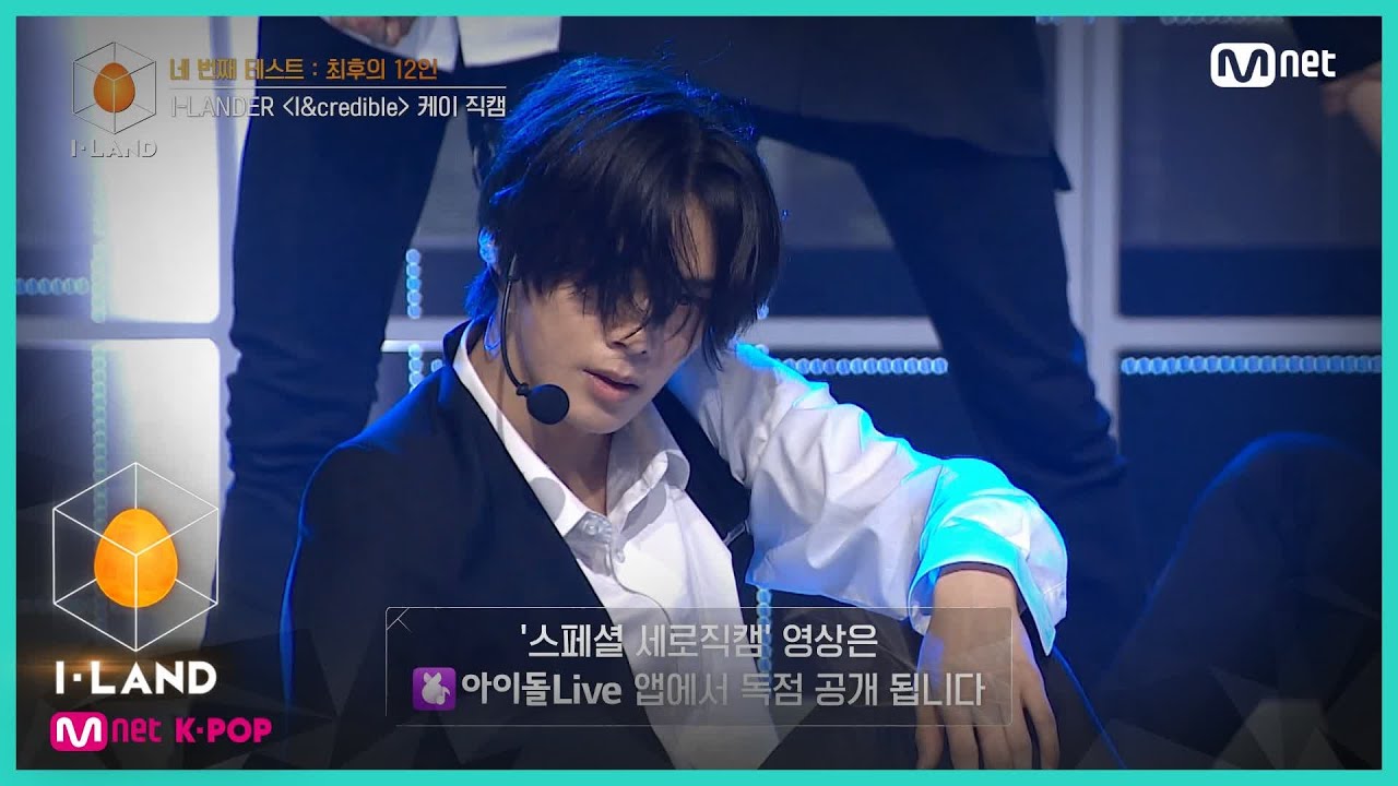 [I-LAND/직캠] 아이컨택 l 케이 ♬I&credible @네 번째 테스트 (I-LANDER) 200731 EP.6