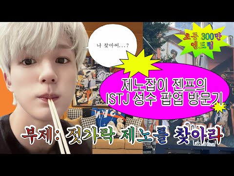 젠프의.◜◡◝ ISTJ 성수 팝업 방문기 (부제: 젓가락 제노를 찾아라) / 젠프들 와서 기받아가요💚잇티제/성수럭드제노/럭드/잇티제팝업/젠프/