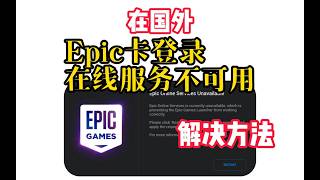 epic海外登录失败怎么办？网络连接错误？解决方法来了