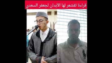 تلاوة تقشعر لها الأبدان للقارئ جعفر السعدي #تونس #جزائر #اكسبلور #مصر #المغرب #القرآن_الكريم #فرنسا