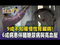 高達9成患者不自知！慢性腎病日趨年輕化 醫揭「6成病患」伴隨糖尿病與高血壓【東森醫起看】