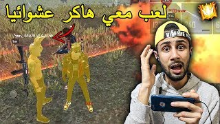 فري فاير : لعب معي هاكر عشوائيا 🔫 FREE FIRE 🔥 HACKER