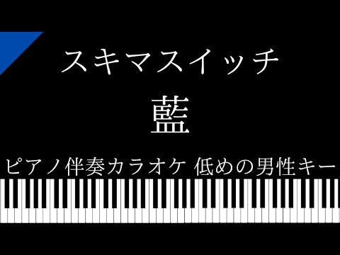 【ピアノ伴奏カラオケ】藍 / スキマスイッチ【低めの男性キー】