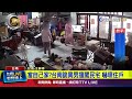 當自己家？台南詭異男擅闖民宅 嚇壞住戶【最新快訊】