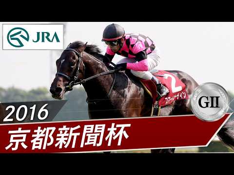 GⅡ】「京都新聞杯」 過去レース動画集 2011年～2026年 - YouTube