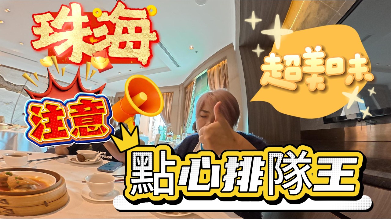 港車北上 l 珠海 l 飲茶點心  l 排隊王 l 金悅軒