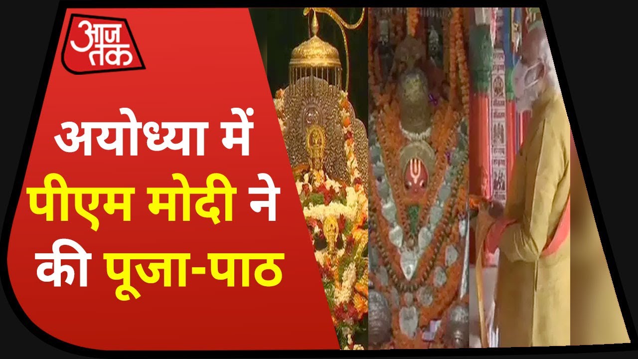 Ayodhya Ram Mandir Bhumi Pujan का साक्षी बनिए, देखिए PM MODI ने कैसे की पूजा-अर्चना?