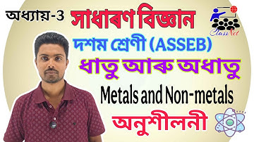 Class-X | G. Science | Chapter-3 | Metals and Non-metals | ধাতু আৰু অধাতু । অনুশীলনী । Exercise | 