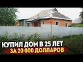 Купил дом за 20 000 долларов в 25 лет: Обзор дома и участка