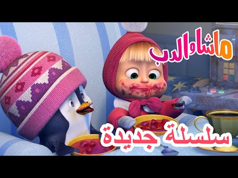 سلسلة جديدة الضيف الغامض ماشا والدب