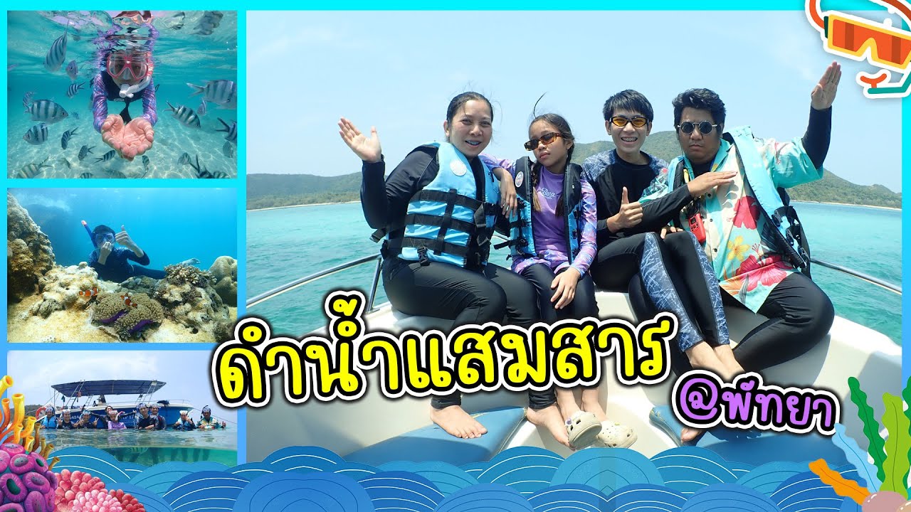 พาโฟกัส-พี่ฟิล์ม ดำน้ำแสมสาร ตื่นเต้นมาก