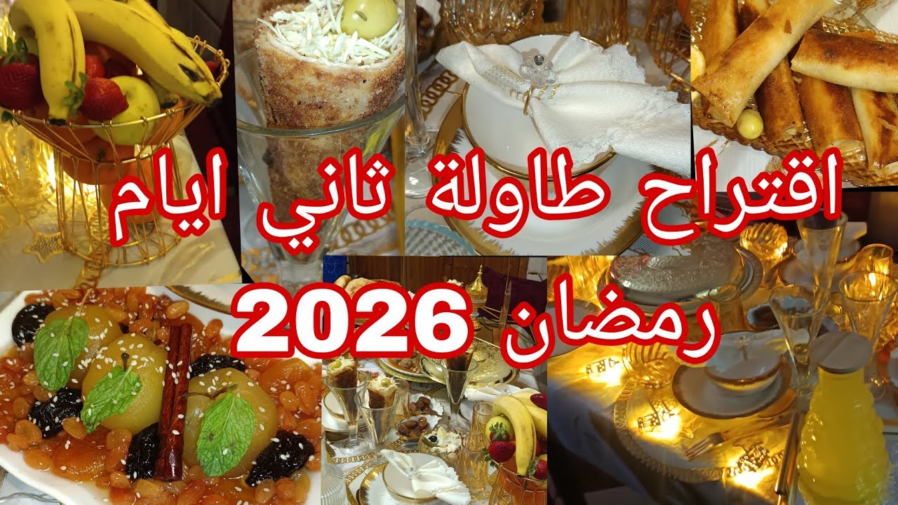 🌛اقتراح طاولة افطار تاني ايام رمضان 2026🌛🌛 طاجين حلو صافي 🌛 طبق رئيسي مملحات 