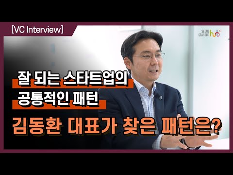 VC인터뷰 잘되는 스타트업에는 공통적인 패턴이 있다 하나벤처스 김동환 대표 