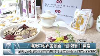 1031229觀天下新聞01 新北市傳統中藥產業創新 市府推新北膳禮