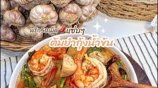 Ep. 13 ต้มยำกุ้งน้ำข้น พริก50เม็ดไม่เกินจริง | กินกับหยง