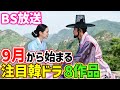 【BS放送】9月スタートの韓国ドラマ🌟BS初登場あり🌟彩り人気の豊作8作品🌻#時速493キロの恋 #チェジョンヒョプ