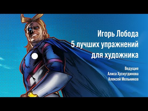 5 ЛУЧШИХ УПРАЖНЕНИЙ ДЛЯ НАЧИНАЮЩЕГО ХУДОЖНИКА // CGSTREAM