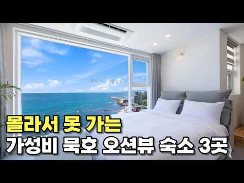 모텔 가격인데 눈에 바로 바다가? 미친 묵호 가성비 오션뷰 숙소 TOP 3
