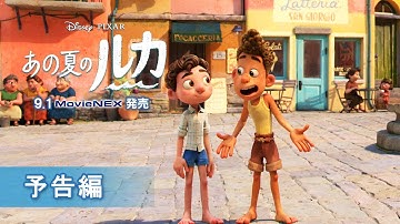 「あの夏のルカ」9/1 MovieNEX発売　予告編