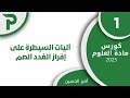 52 آليات السيطرة على إفراز الغدد الصم علوم بكالوريا 2025