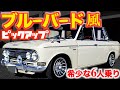【 23年目の愛車 】 希少な6人乗り! ダットサン 520 ダブルキャブ 【 愛車紹介 】ブルーバード 風! ダットラ / ダットサントラック / デトマソ / ミニ / MINI / トラック