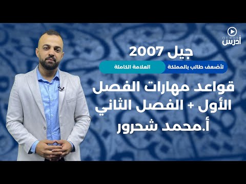 قواعد المهارات الفصلين جيل 2007 بأقوى واجمل طريقة لأضعف طالب بالمملكة لو بحياتك ما فتحت المادة