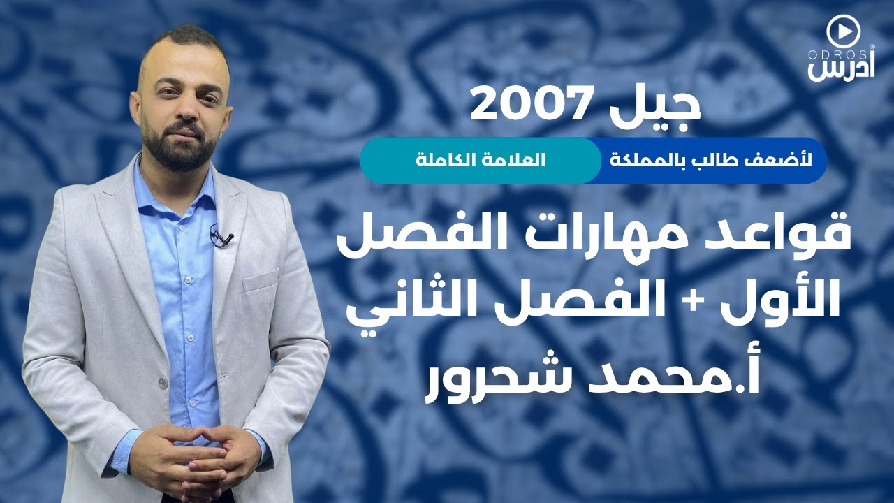 قواعد المهارات الفصلين - جيل 2007 - بأقوى واجمل طريقة لأضعف طالب بالمملكة.لو بحياتك ما فتحت المادة